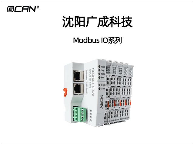 廣成科技Modbus IO耦合器系列