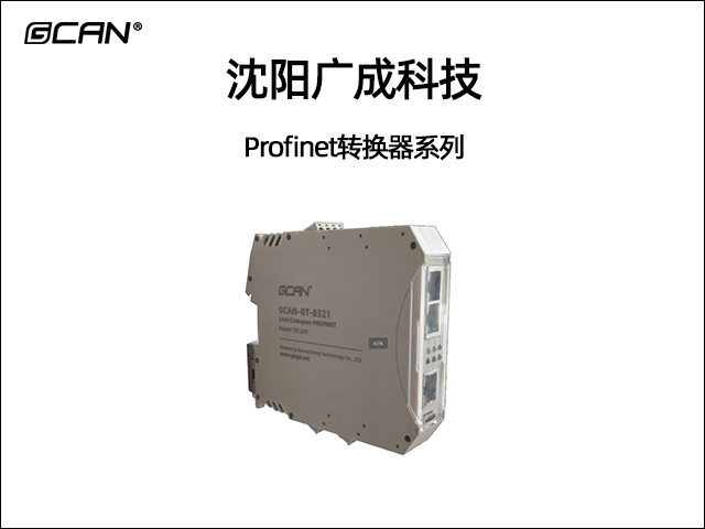 廣成科技Profinet轉(zhuǎn)換器系列