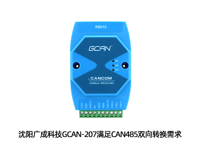 沈陽廣成科技GCAN-207滿足CAN485雙向轉(zhuǎn)換需求