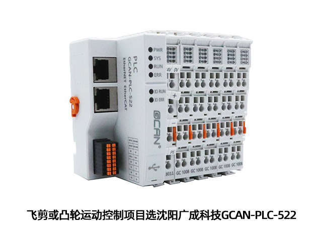 飛剪或凸輪運(yùn)動(dòng)控制選廣成科技GCAN-PLC-522