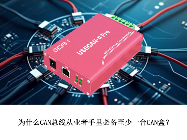 為什么CAN總線從業(yè)者手里必備至少一臺CAN盒？