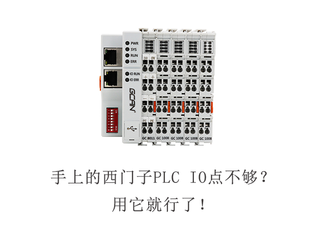 手上的西門子PLC IO點(diǎn)不夠？用它就行了！