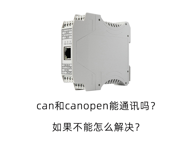 can和canopen能通訊嗎？如果不能怎么解決？