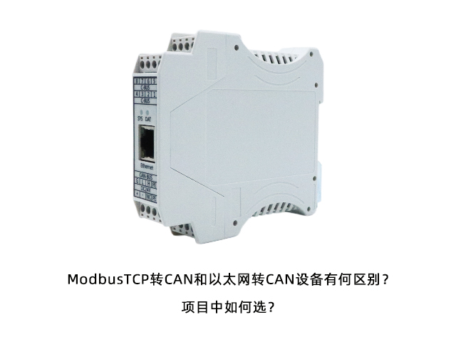 ModbusTCP轉(zhuǎn)CAN和以太網(wǎng)轉(zhuǎn)CAN設(shè)備有何區(qū)別？項(xiàng)目中