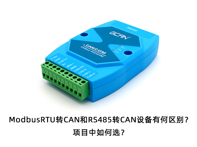 ModbusRTU轉CAN和RS485轉CAN設備有何區(qū)別？項目中如何