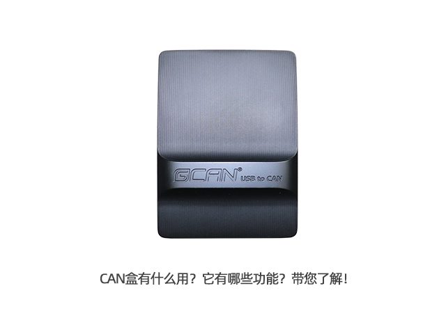 CAN盒有什么用？它有哪些功能？帶您了解！