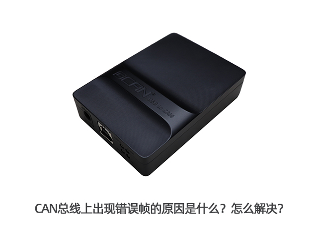 CAN總線上出現(xiàn)錯誤幀的原因是什么？怎么解決？