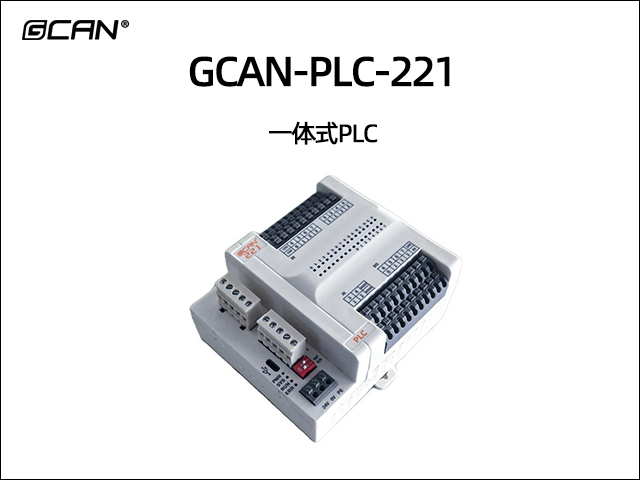 GCAN-PLC-221一體式PLC