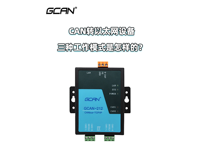 原來(lái)CAN轉(zhuǎn)以太網(wǎng)設(shè)備是通過(guò)這三種模式工作的