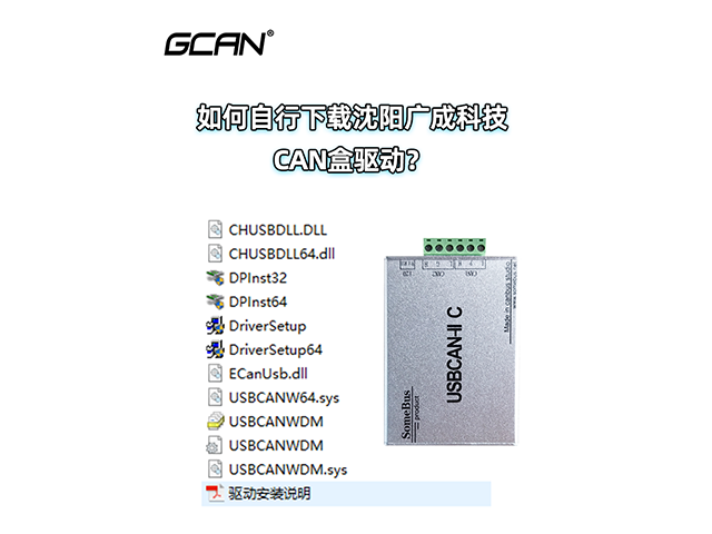 如何自行下載沈陽(yáng)廣成科技CAN盒驅(qū)動(dòng)？
