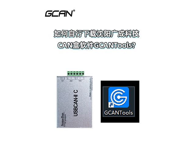 如何下載沈陽廣成科技CAN盒軟件GCANTools？