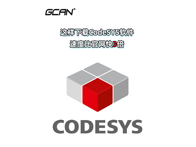 這樣下載codesys軟件比官網(wǎng)快3倍！