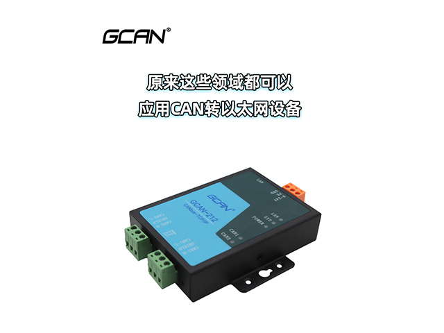 原來(lái)這些領(lǐng)域都可以應(yīng)用CAN轉(zhuǎn)以太網(wǎng)設(shè)備