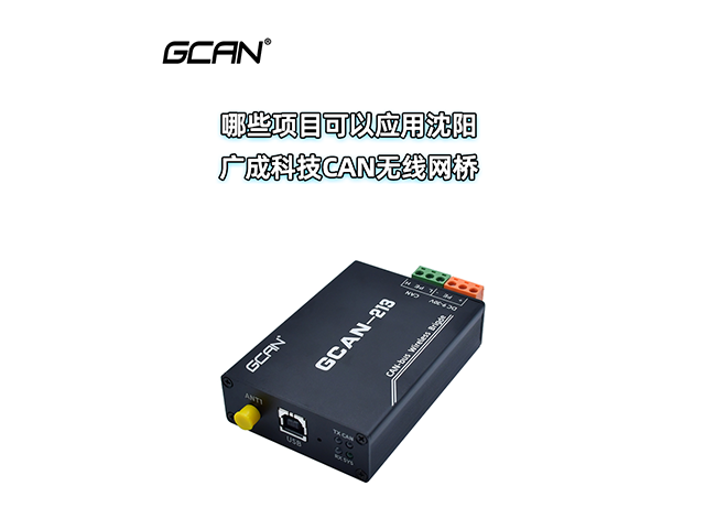 哪些項(xiàng)目可以應(yīng)用沈陽(yáng)廣成科技CAN無(wú)線網(wǎng)橋？